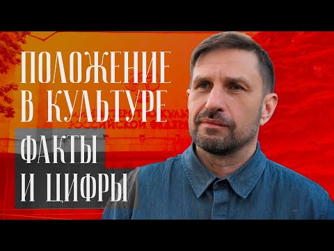 Депутат ГД Дмитрий Кузнецов о положении в культуре с цифрами и фактами