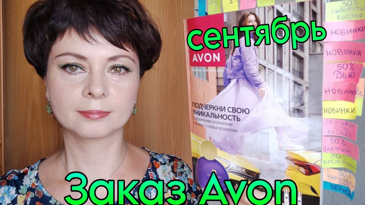 Обзор 2 #заказа #avon по #каталогу #сентябрь2024 года