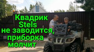 Квадроцикл Stels не заводится, приборка не работает