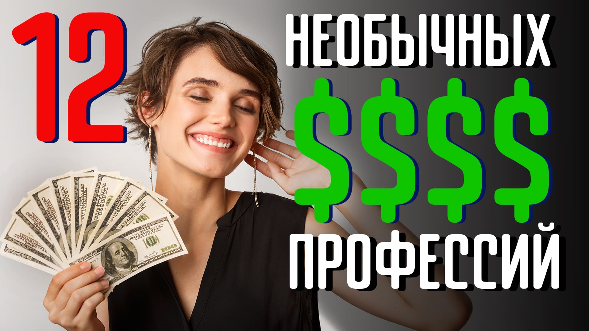 12 необычных и высокооплачиваемых профессий