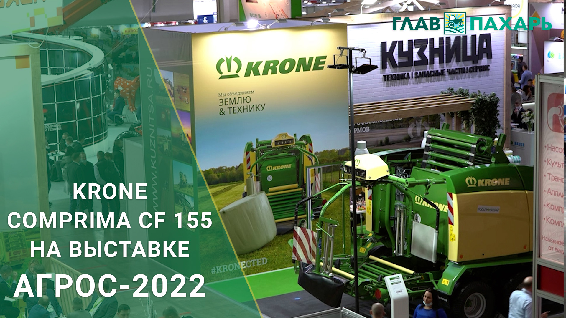 Krone Comprima CF 155 на выставке АГРОС-2022