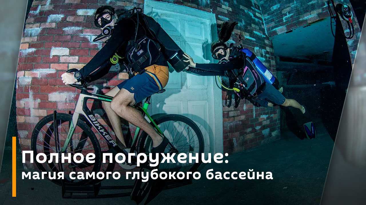 Полное погружение видео. Полное погружение видео