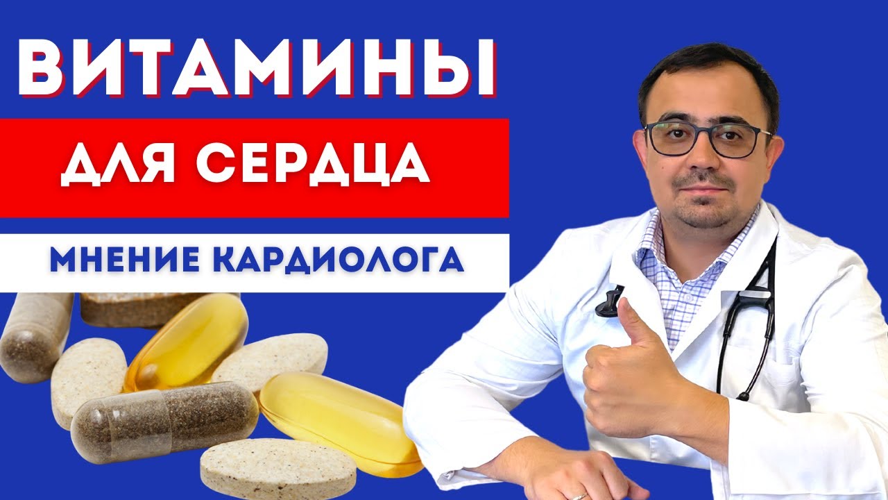 Витамины для сердца. Мнение кардиолога. Нужно ли принимать витамины? смотреть онлайн