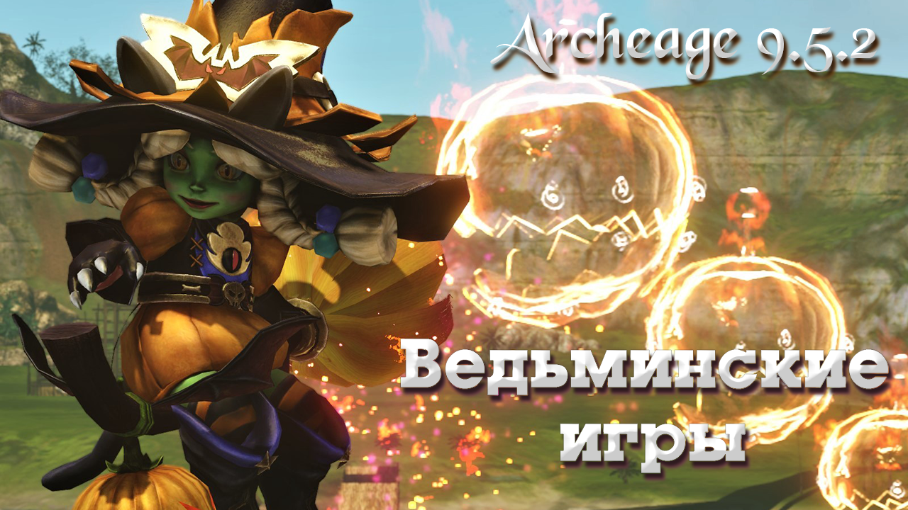 Archeage 9.5.2 Ивент "Ведьминские игры"