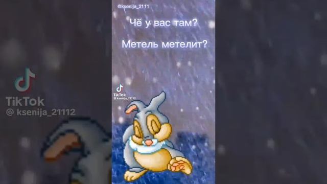 Метель метелит?