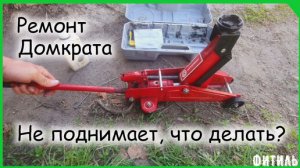 Домкрат не поднимает, решение!