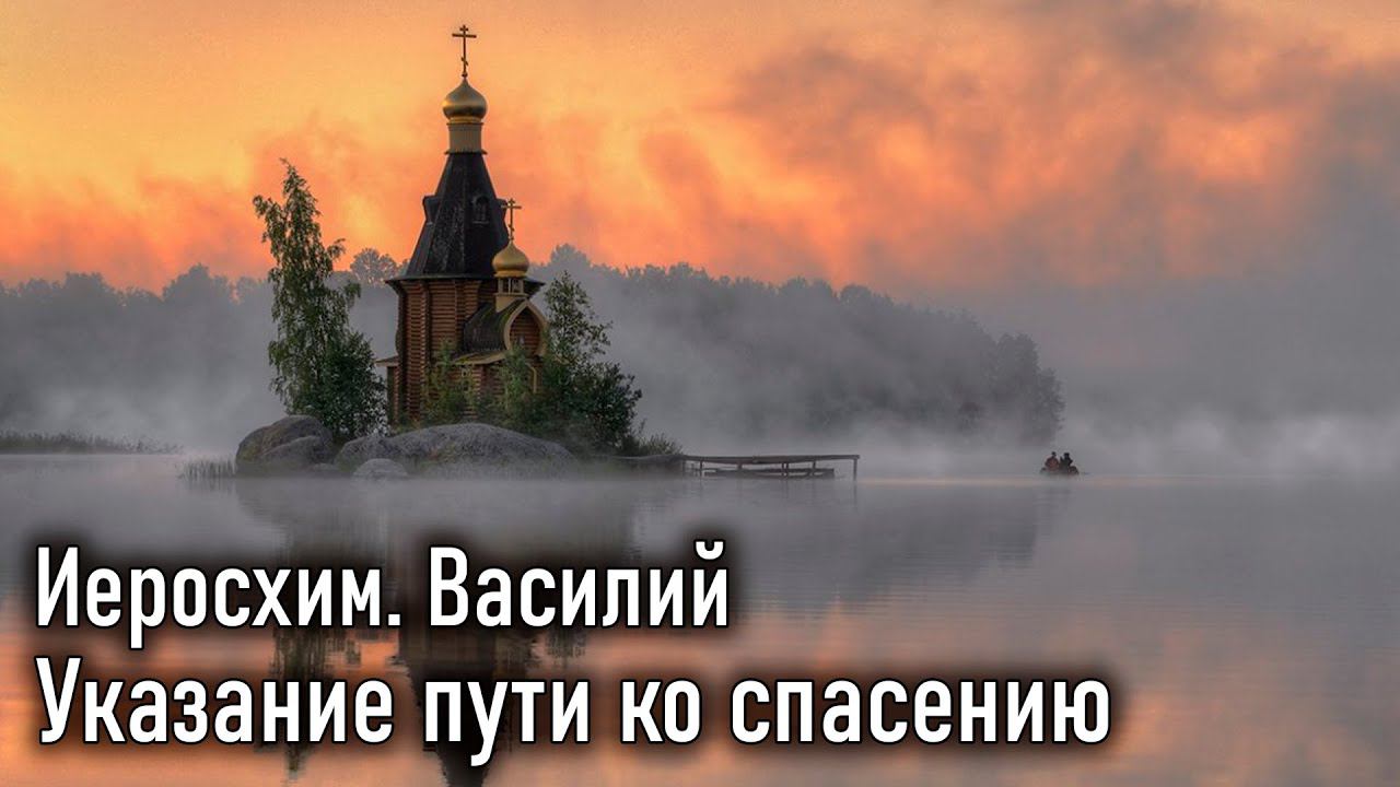 Указание пути ко спасению. Иеросхим. Василий / Наставления старцев Саровской пустыни