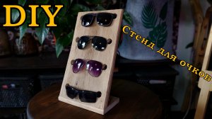 Подставка под очки.