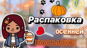 Распаковка осенней посылки 📦🧡🍂 _ Toca Boca World _ тока бока _ toca boca _ Secret Toca