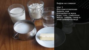 Вафли на сливках . Рецепт от шеф повара Максима Григорьева