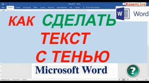 Как Сделать Шрифт с Тенью в Ворде
