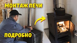 Установили отопительную печь в доме на дереве // Подробно показываем монтаж печи и дымохода