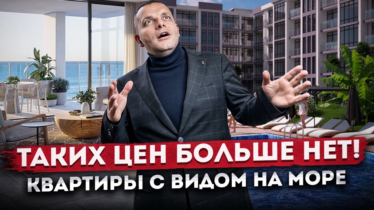 ТАКИХ ЦЕН БОЛЬШЕ НЕТ! Квартиры с видом на море по доступной цене ЖК "Морская Панорама"