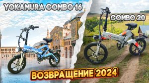 Электровелосипеды Yokamura Combo 16 VS Combo 20