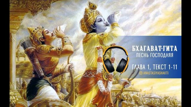 БХАГАВАТ-ГИТА. ГЛАВА 1, ТЕКСТ 1-11. АУДИОЧТЕНИЕ. ПРАКТИКА ОЧИЩЕНИЯ УМА.