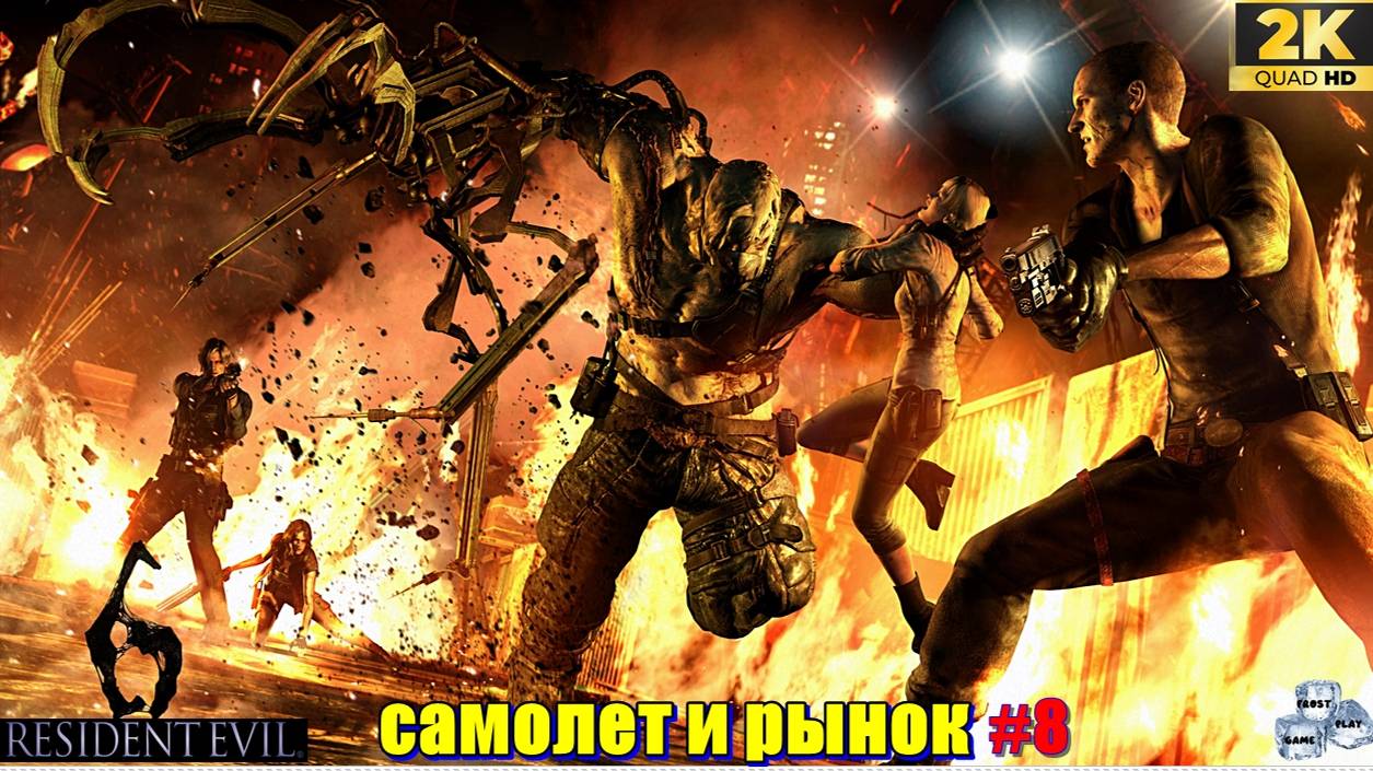 ✯Resident Evil 6 (Рынок)✯ ИГРОФИЛЬМ на русском ● PC 1440p60