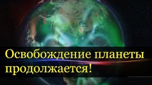 Освобождение планеты продолжается! Это часть более крупного галактического плана.