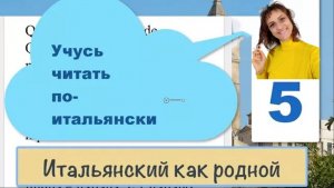 Читаем с Ирэн текст по-итальянски правильно или как получится – 5