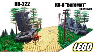 LEGO стальной монстр: Кв-6 "Бегемот" на пульте управления и кв-222. лего самоделка
