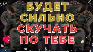 САМ (САМА) ПРИБЕЖИТ_БУДЕТ СКУЧАТЬ И ДУМАТЬ О ТЕБЕ_САБЛИМИНАЛ