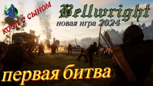 BELLWRIGHT #4 - Первая битва