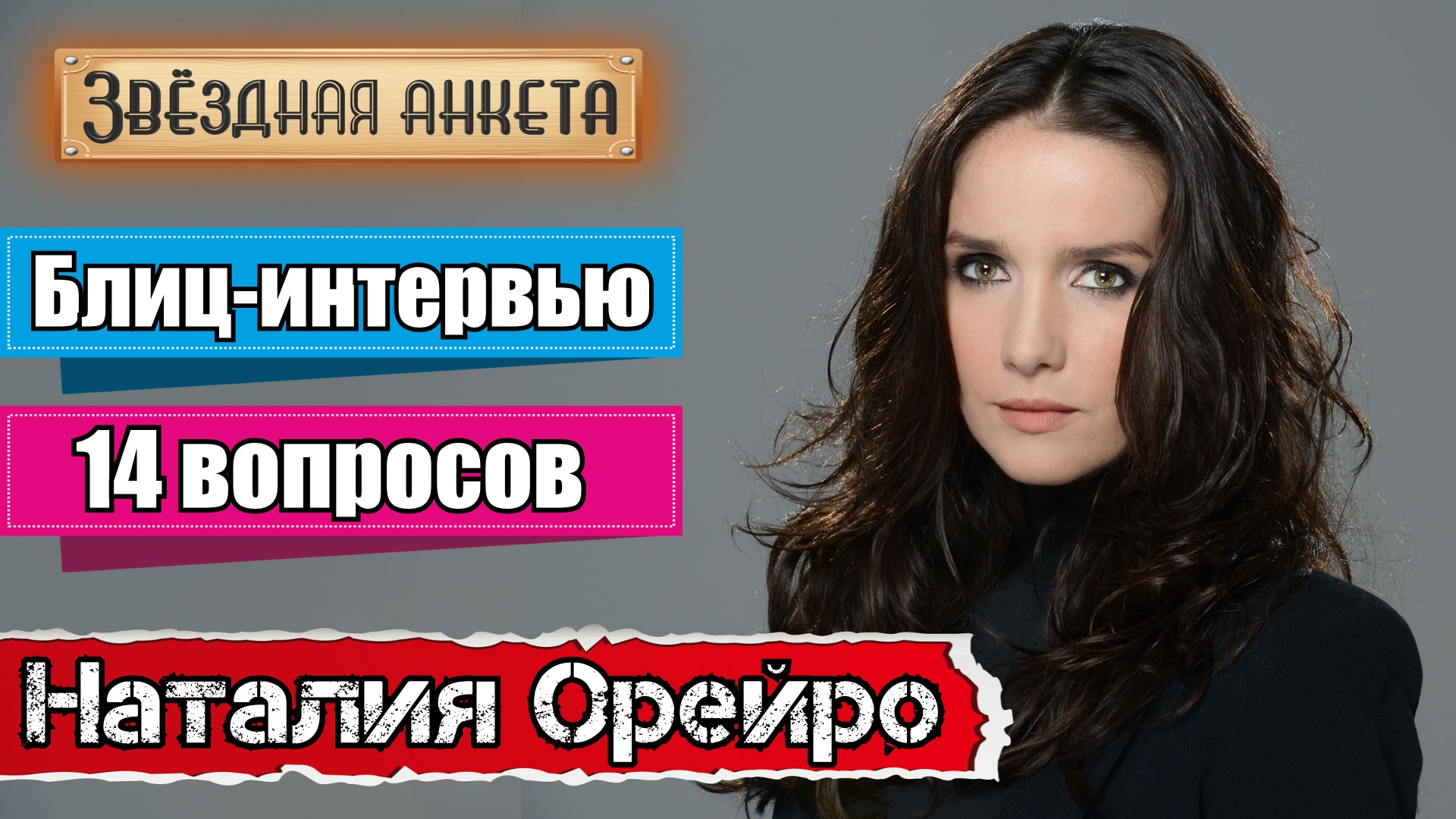 Звёздная анкета: Наталия Орейро | Короткое интервью в блиц-формате