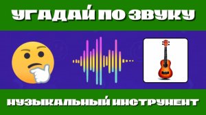 УГАДАЙ МУЗЫКАЛЬНЫЙ ИНСТРУМЕНТ 🪇 🎻 🪗 🎷 ПО ЕГО ЗВУЧАНИЮ