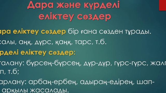 Еліктеу сөздер. Түрлері, емлесі, мысалдар.