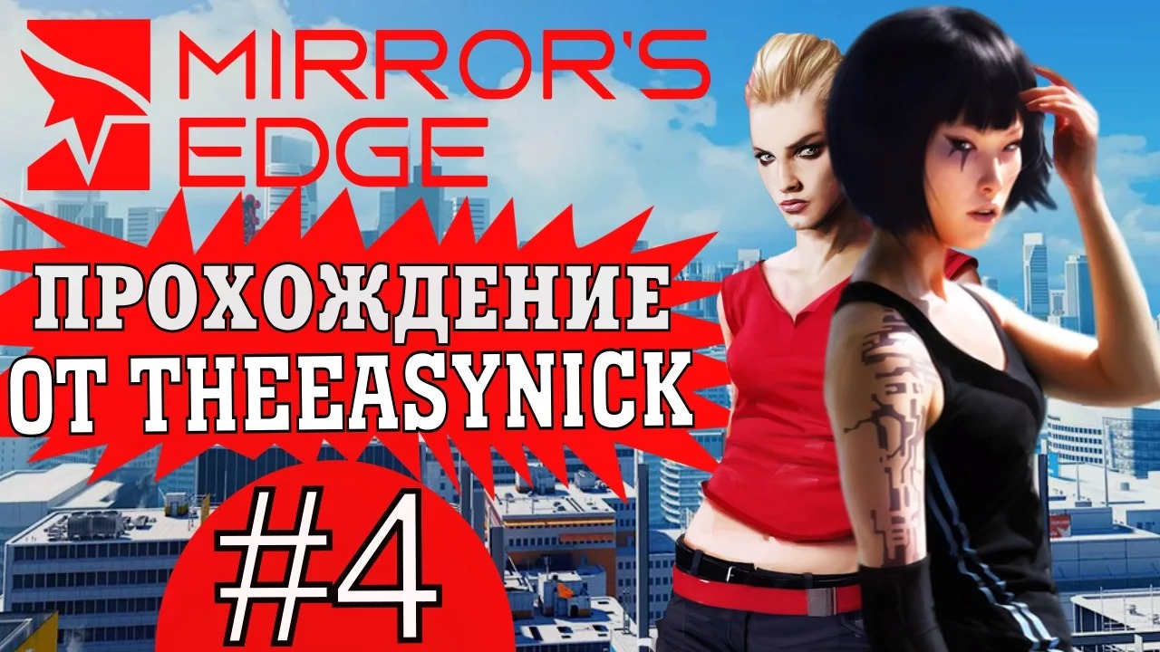 Mirror's Edge. Прохождение. #4. Роупберн.