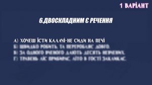 Самостійна робота за темами:  Речення, Словосполучення, Односкладні речення | Українська мова 8 кла