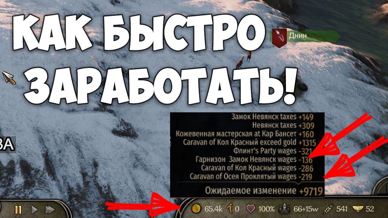 Как зарабатывать много? ГАЙД | Mount And Blade 2 : Bannerlord