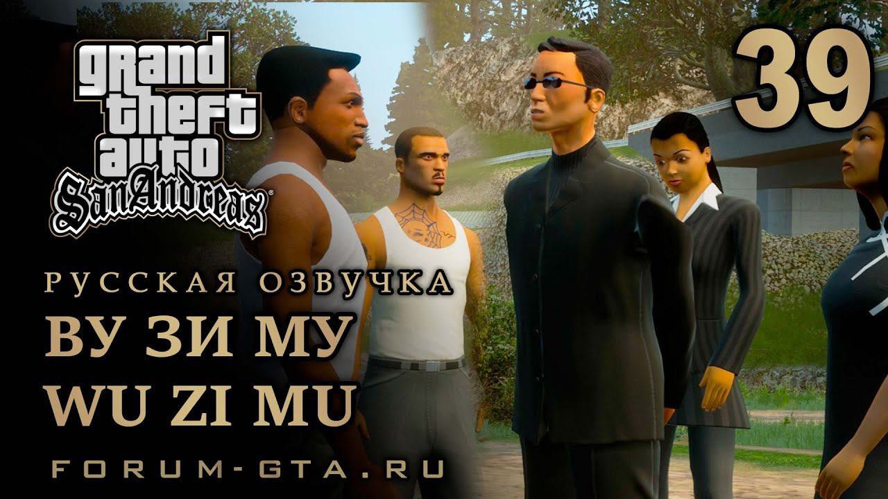 GTA San Andreas - Ву Зи Му (Wu Zi Mu), Русская озвучка, #39 смотреть онлайн