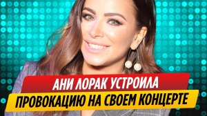 Ани Лорак устроила провокацию на концерте в Москве