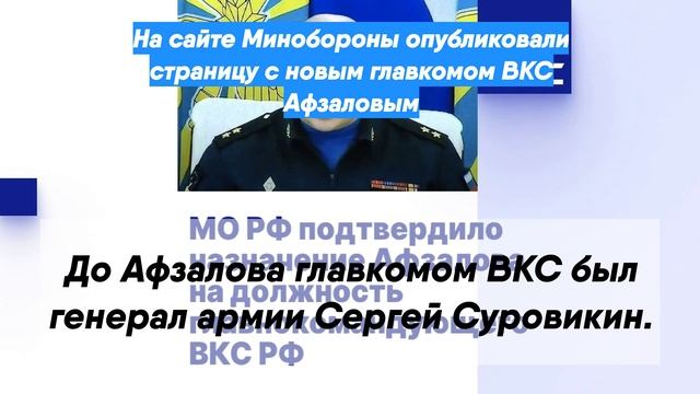 На сайте Минобороны опубликовали страницу с новым главкомом ВКС Афзаловым