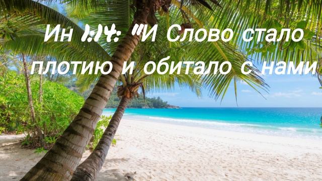 " И Слово стало плотию и обитало с нами" - Как Слово влияет на нас? ( Твердыни, психология, и больш смотреть онлайн