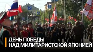 День победы над милитаристской Японией после окончания Великой отечественной войны отмечают в России