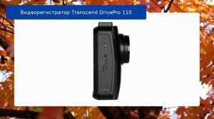 Видеорегистратор Transcend DrivePro 110 обзор
