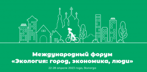 Международная научно-практическая конференция «Экология и общество: баланс интересов».