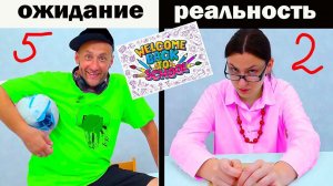 BACK to SCHOOL. СНОВА в ШКОЛУ. ОЖИДАНИЕ - РЕАЛЬНОСТЬ