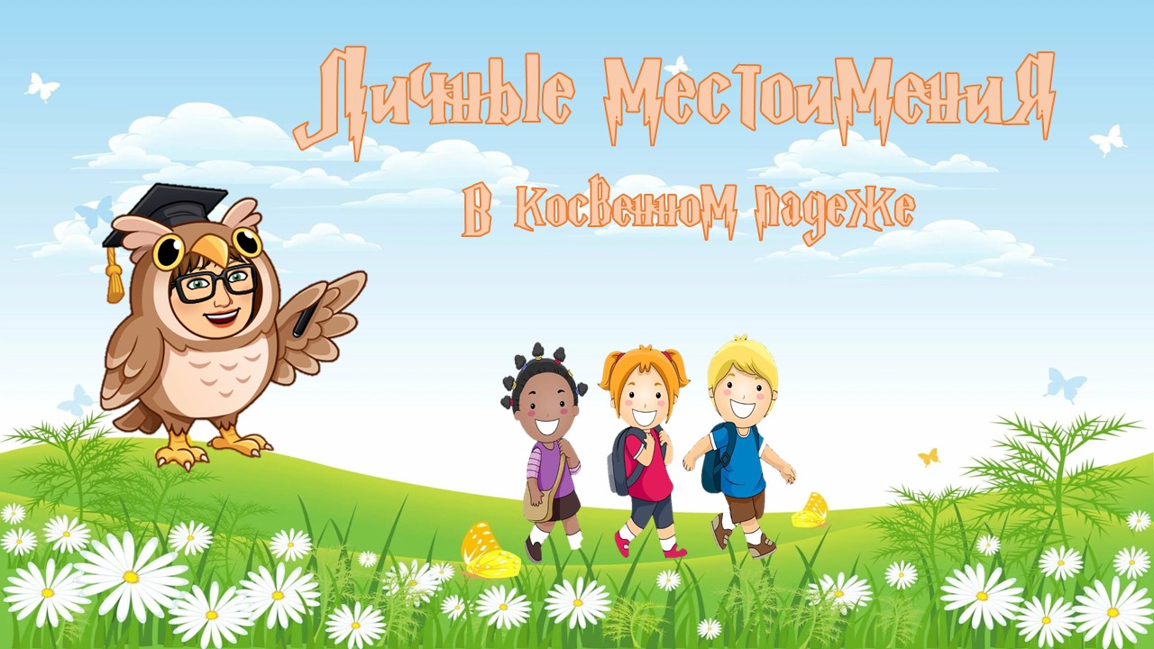 Стихи - шагалки "Личные местоимения английского языка в косвенном падеже"