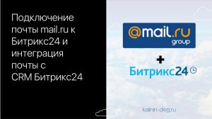 Подключение почты mail ru к Битрикс24 и интеграция почты с CRM Битрикс24.mp4