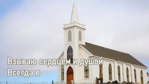 Люблю Господь Твой дом – Песнь Возрождения