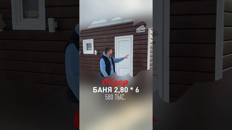 Баня 2,80 *6 за 580тыс. #строимбани #строительствобани #стройка #строительствобань