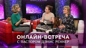 Онлайн-встреча с Дэнис Реннер (10.11.2021) \ Церковь Благая Весть Онлайн