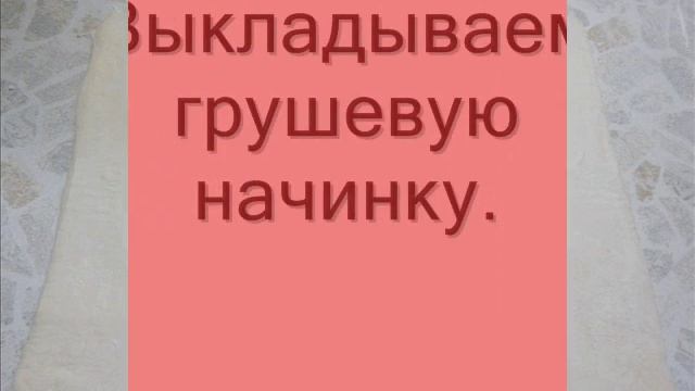 Грушевый  штрудель : простой рецепт. Грушевый  штрудель рецепт.