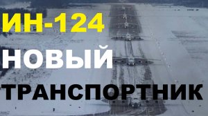 Ан-124 скоро получит новый двигатель и станет российским самолетом Ин-124