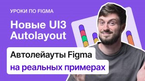 Auto Layout в Figma на реальных примерах | Новые автолейауты 2024 года простым язык