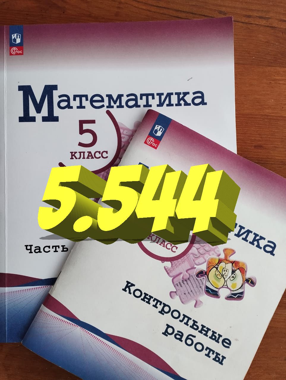 математика 5 класс номер 5.544