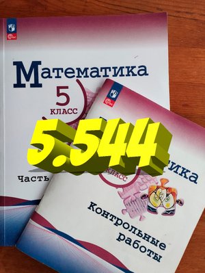 математика 5 класс номер 5.544
