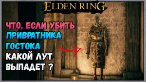 Что будет, если убить Привратника Гостока ► Elden Ring торговцы / секреты